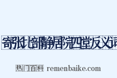 寄张比部静居院四堂反义词是什么意思的图片